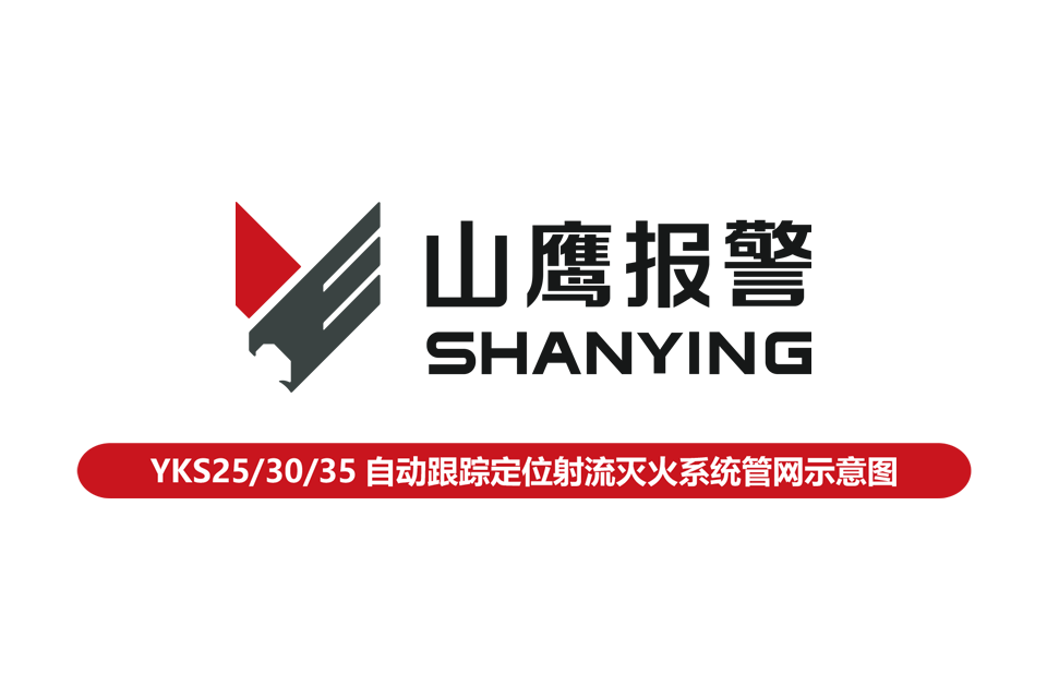YKS25/30/35自动跟踪定位射流灭火系统管网示意图