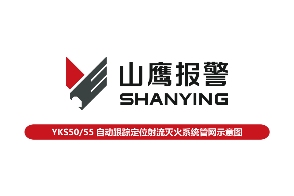 YKS50/55自动跟踪定位射流灭火系统管网示意图