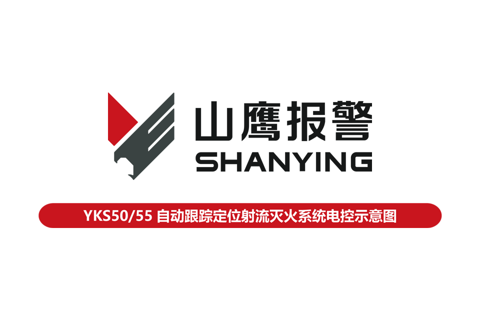 YKS50/55自动跟踪定位射流灭火系统电控示意图