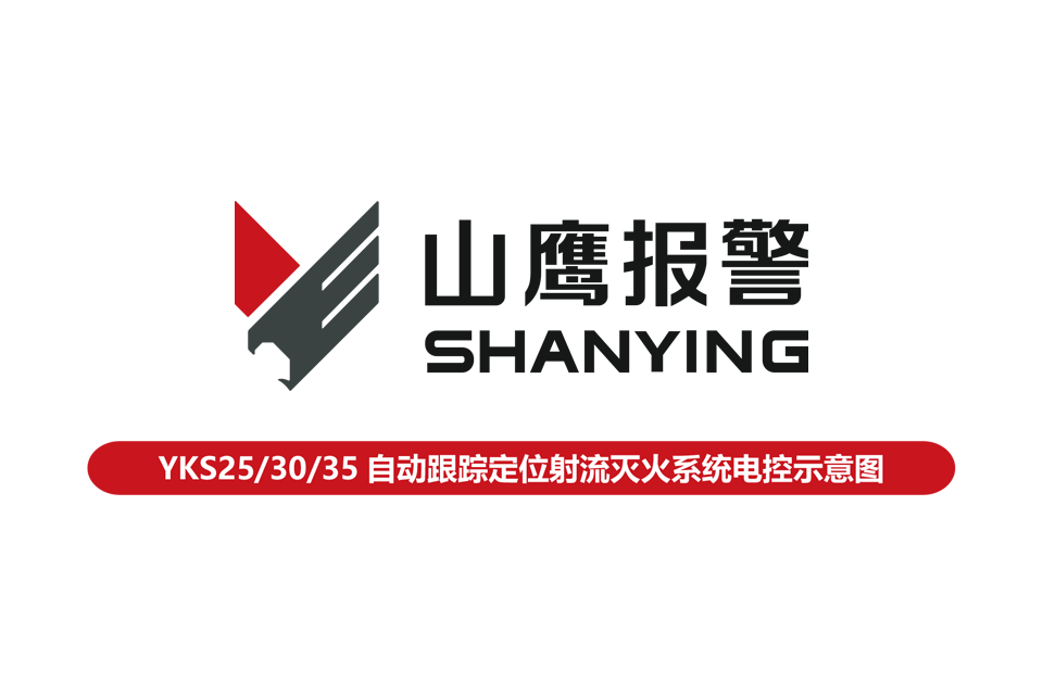 YKS25/30/35自动跟踪定位射流灭火系统电控示意图