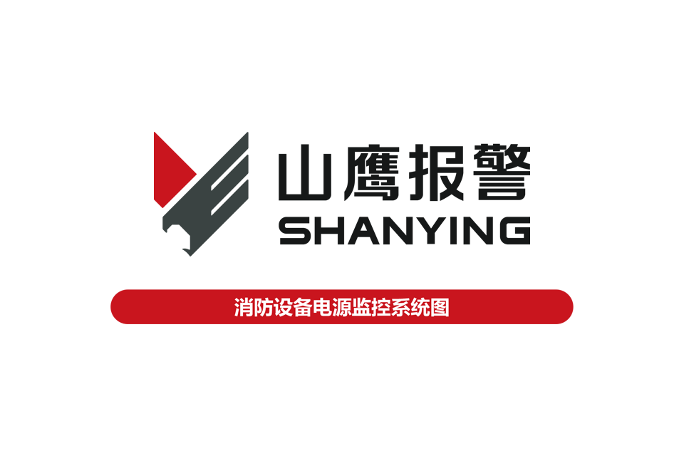 消防设备电源监控系统图