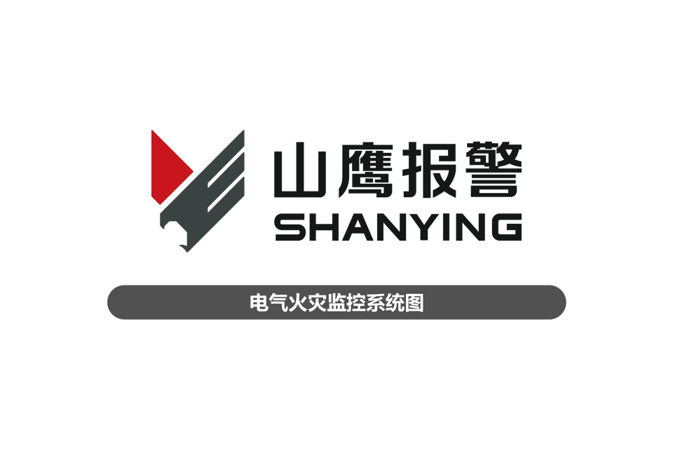 电气火灾监控系统图